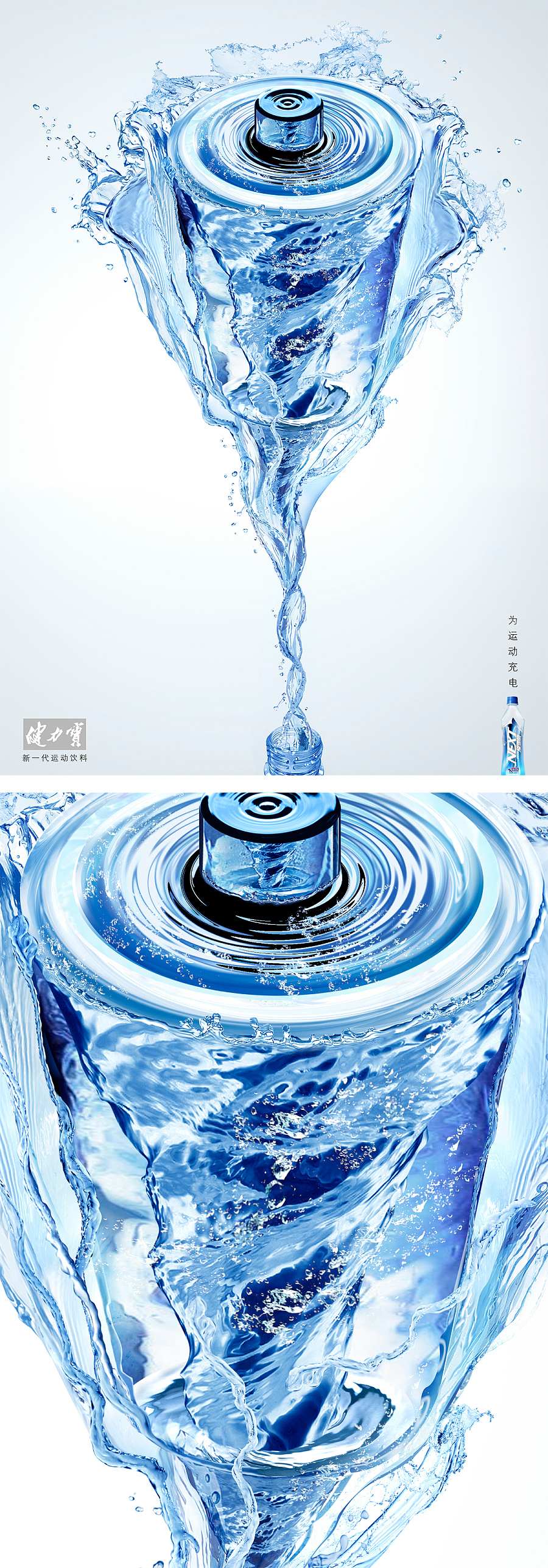 流動的能量 運動飲料形象海報中的水質感創意設計