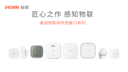 智能感知新紀元 iHORN豪恩與涂鴉智能共創物聯網傳感器T3系列正式發布